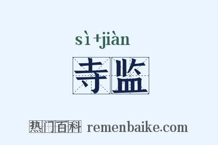 寺监是什么意思的图片